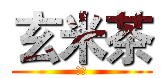 玄米茶 (諾亞)