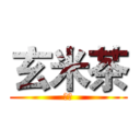 玄米茶 (諾亞)