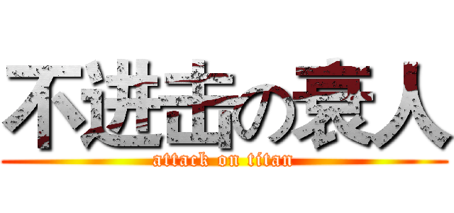 不进击の衰人 (attack on titan)