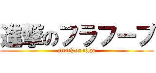 進撃のフラフープ (attack on titan)
