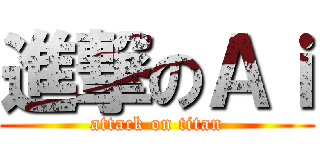 進撃のＡｉ (attack on titan)