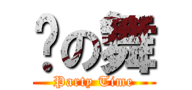 枫の舞 (Party Time)