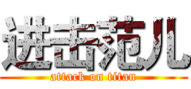 进击范儿 (attack on titan)