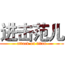 进击范儿 (attack on titan)