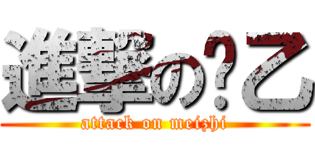 進撃の软乙 (attack on meizhi)