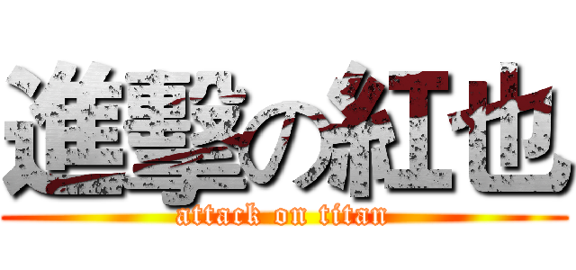 進擊の紅也 (attack on titan)