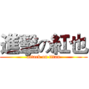 進擊の紅也 (attack on titan)