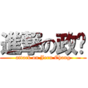 進撃の政漳 (attack on Jern Chang)