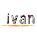 ｉｖａｎ (attack on titan)