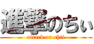 進撃のちぃ (attack on chii)