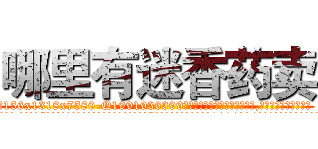 哪里有迷香药卖 (哪里有迷香药卖【电.话156x1318x7580-Q1991936399鑫宏药业】我们做的是长期生意,靠的是老客户长期支持
参考消息网2月20日报道 韩媒称，“剩女多、离婚率高的城市，房价一定会上涨。”这是中国经济学家金岩石2016年12月参加在上海举行的房地产相关论坛时说的话。
)