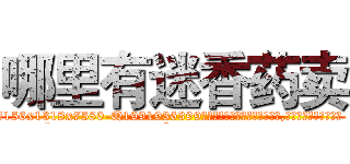 哪里有迷香药卖 (哪里有迷香药卖【电.话156x1318x7580-Q1991936399鑫宏药业】我们做的是长期生意,靠的是老客户长期支持
参考消息网2月20日报道 韩媒称，“剩女多、离婚率高的城市，房价一定会上涨。”这是中国经济学家金岩石2016年12月参加在上海举行的房地产相关论坛时说的话。
)