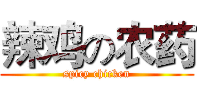 辣鸡の农药 (spicy chicken)