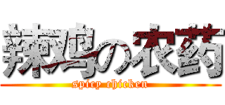 辣鸡の农药 (spicy chicken)