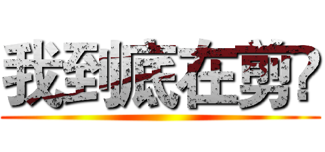 我到底在剪尛 ()