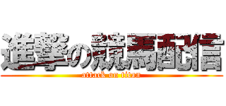 進撃の競馬配信 (attack on titan)