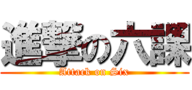 進撃の六課 (Attack on Six)