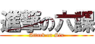 進撃の六課 (Attack on Six)