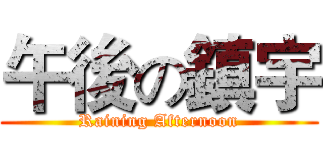 午後の鎮宇 (Raining Afternoon)