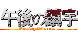 午後の鎮宇 (Raining Afternoon)