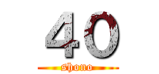 ４０ (shono)