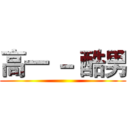 高一 － 酷男 ()