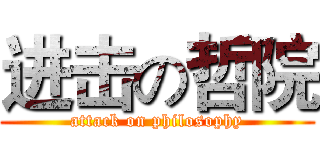 进击の哲院 (attack on philosophy)