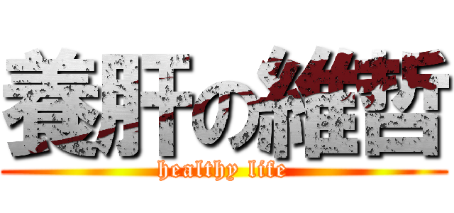 養肝の維哲 (healthy life)