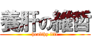 養肝の維哲 (healthy life)
