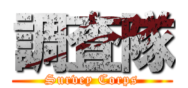 調査隊 (Survey Corps)