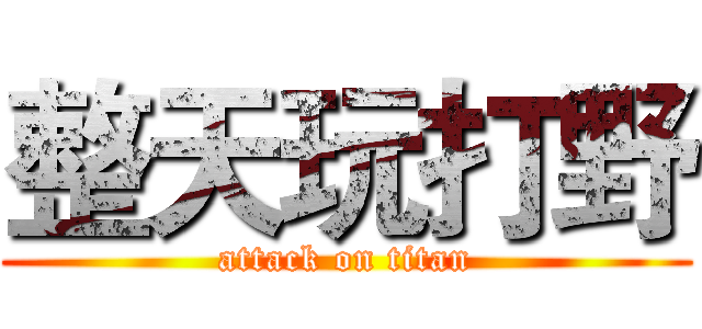 整天玩打野 (attack on titan)