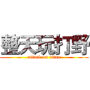 整天玩打野 (attack on titan)