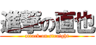 進撃の直也 (attack on straight)