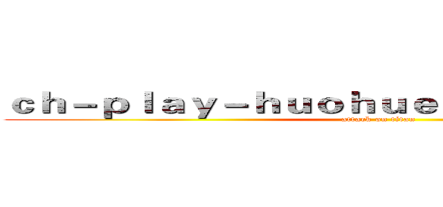 ｃｈ－ｐｌａｙ－ｈｕｏｈｕｅｓｐｏｒｔｓ．ｃｏｍ (attack on titan)