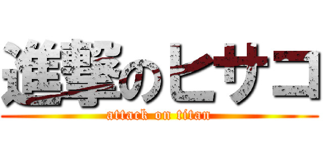 進撃のヒサコ (attack on titan)