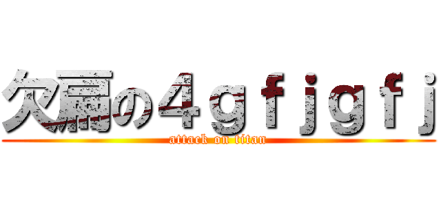 欠扁の４ｇｆｊｇｆｊ (attack on titan)