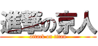 進撃の京人 (attack on titan)