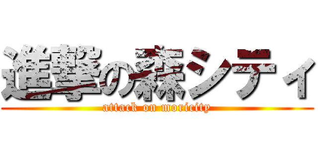 進撃の森シティ (attack on moricity)