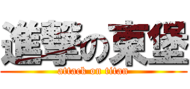 進撃の東堡 (attack on titan)