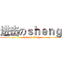 进击のｓｈｅｎｇ (attack on sheng)