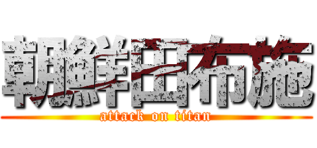 朝鮮田布施 (attack on titan)