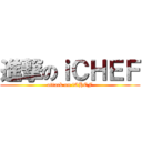 進撃のｉＣＨＥＦ (attack on iCHEF)