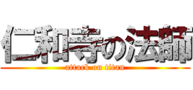 仁和寺の法師 (attack on titan)