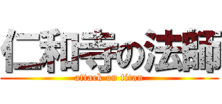 仁和寺の法師 (attack on titan)