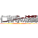 仁和寺の法師 (attack on titan)