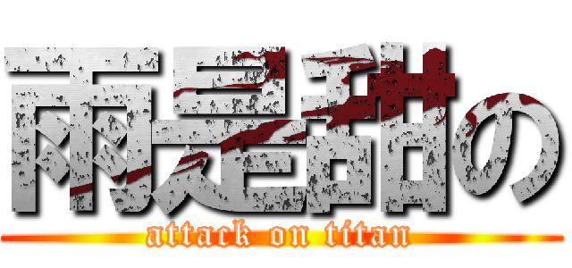 雨是甜の (attack on titan)