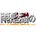 雨是甜の (attack on titan)