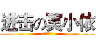 进击の冥小依 (柚子是你爸爸)