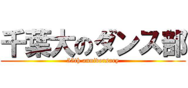 千葉大のダンス部 (55th anniversary)