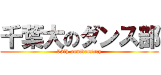千葉大のダンス部 (55th anniversary)